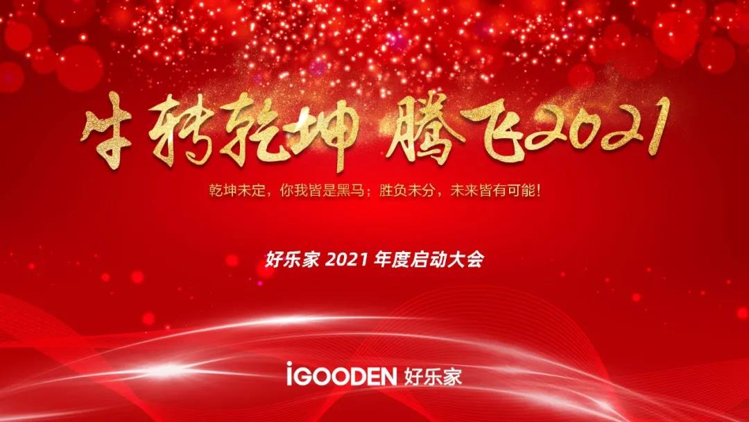 好樂家全屋定制濟南分公司2021年度啟動會圓滿結束