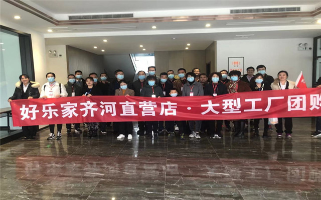 好樂家齊河分公司組織2021年首屆工廠團購活動