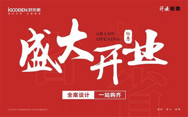 熱烈祝賀好樂家全屋整裝齊河旗艦店盛裝啟幕！