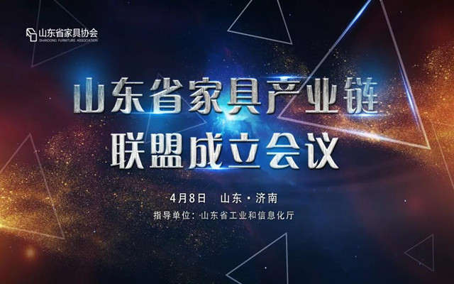 山東省家具產業(yè)鏈聯(lián)盟成立會議隆重舉行